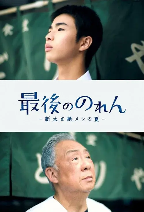 最後ののれん‐新太と絶メシの夏-