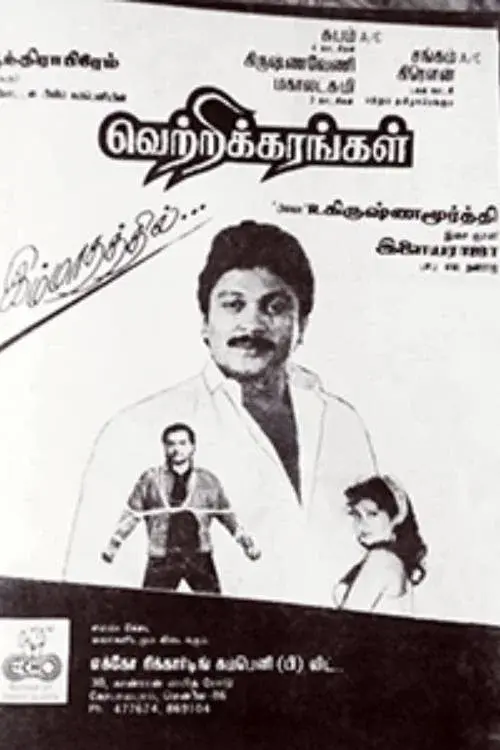 வெற்றிக்கரங்கள்