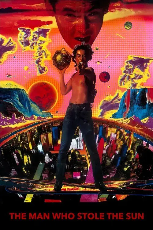 太陽を盗んだ男