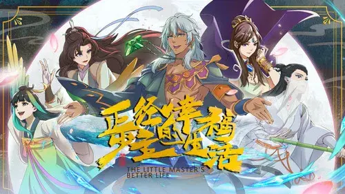 正经少主的幸福生活