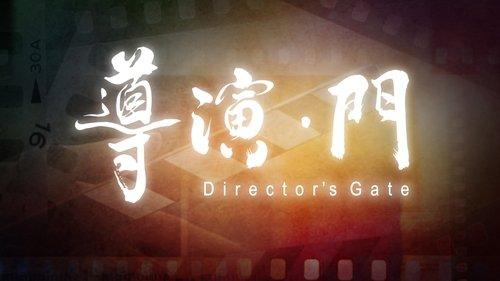 導演·門