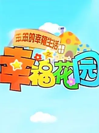 笨笨的幸福生活之幸福花园