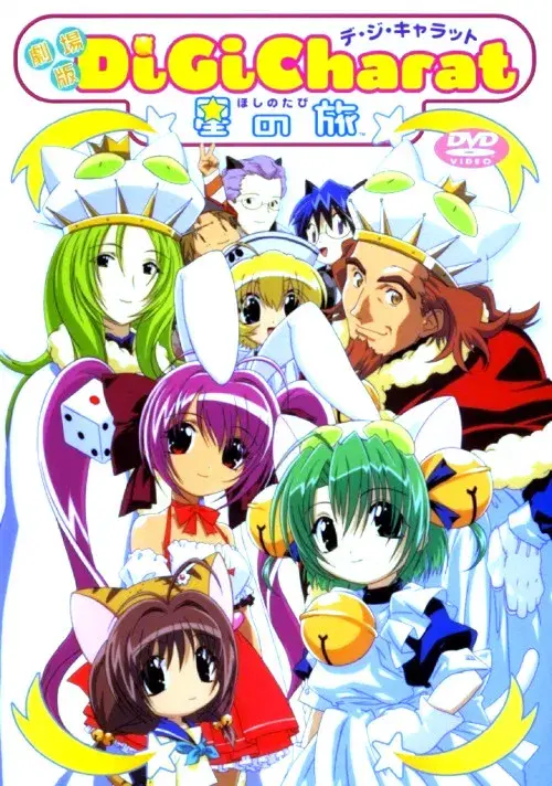 Di Gi Charat 星の旅