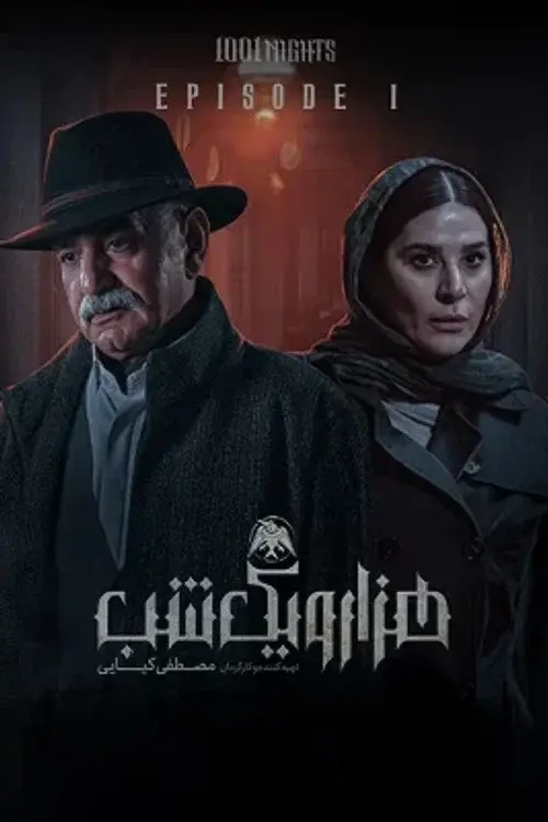 هزار و یک شب