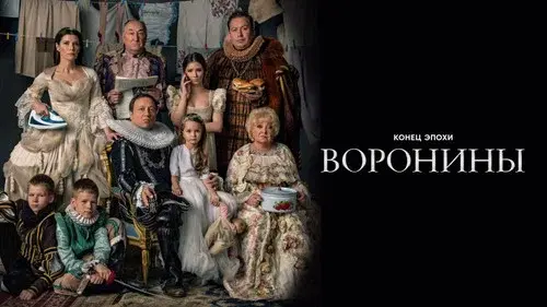 Воронины