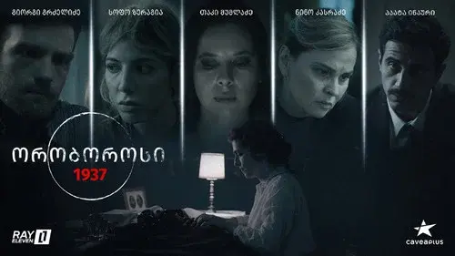 ორობოროსი 1937