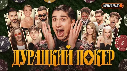 Дурацкий покер