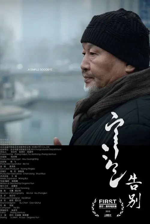 告别