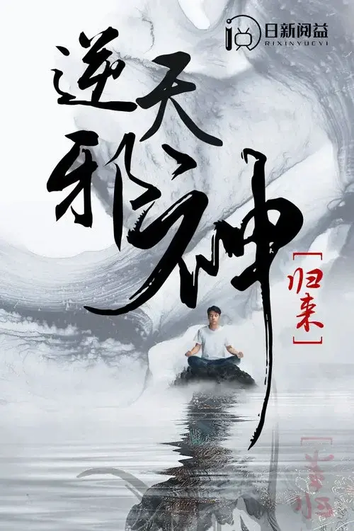 逆天邪神归来