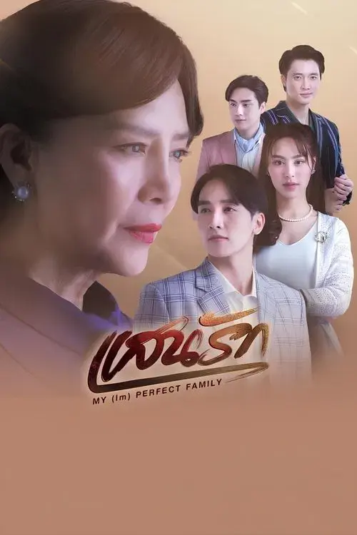 แสนรัก