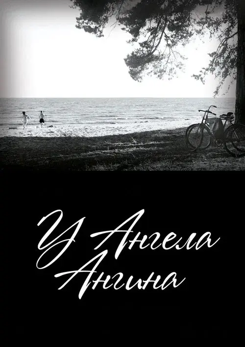 У ангела ангина