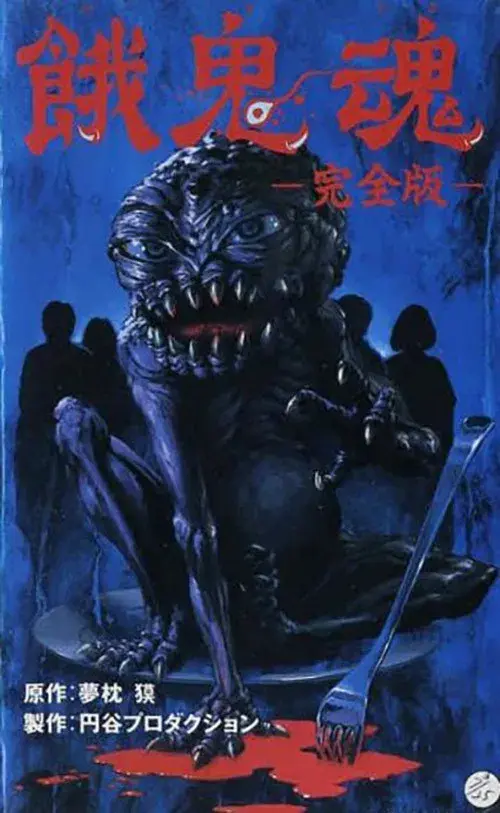 餓鬼魂