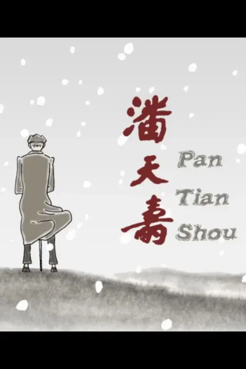 潘天寿