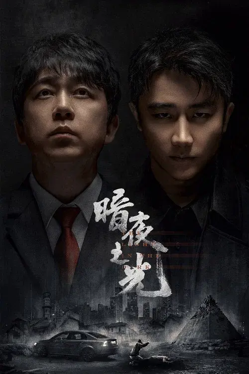 暗夜之光