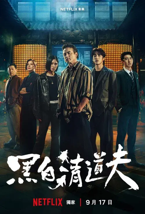 黑白清道夫