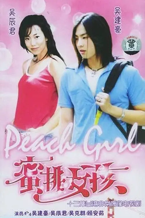 蜜桃女孩