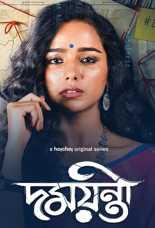দময়ন্তী