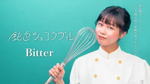 鈍色ショコラヴィレ