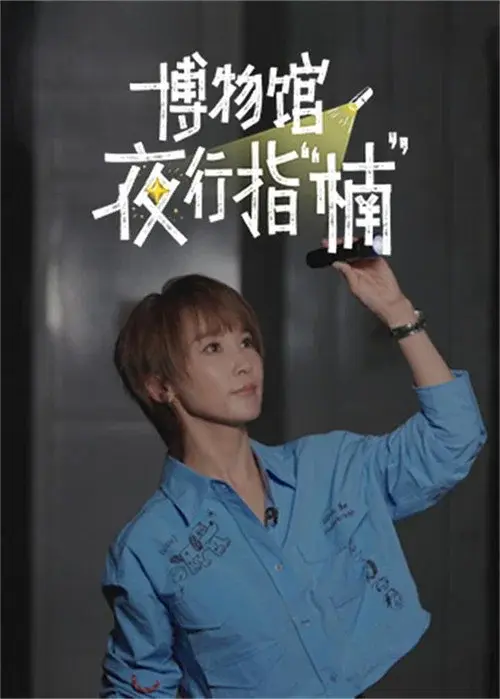 博物馆夜行指“楠”
