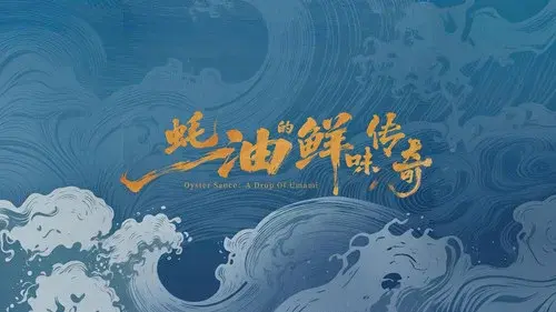 蚝油的鲜味传奇
