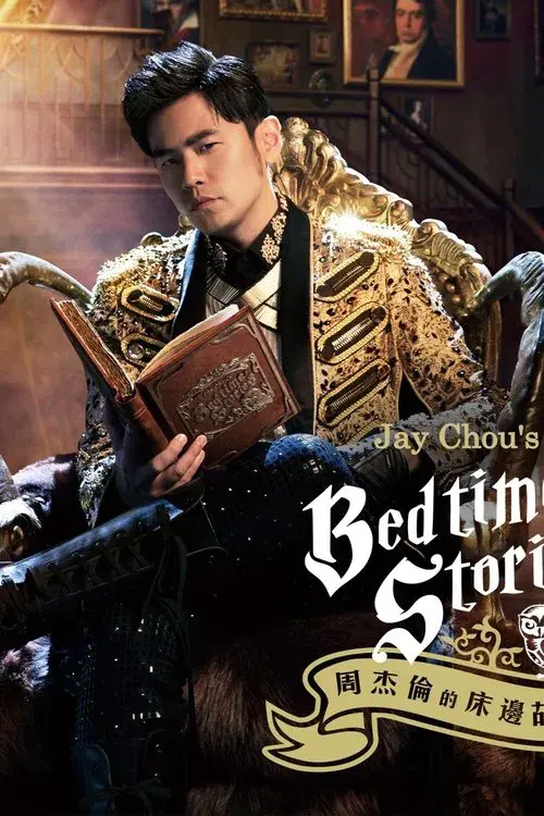 周杰伦的床边故事