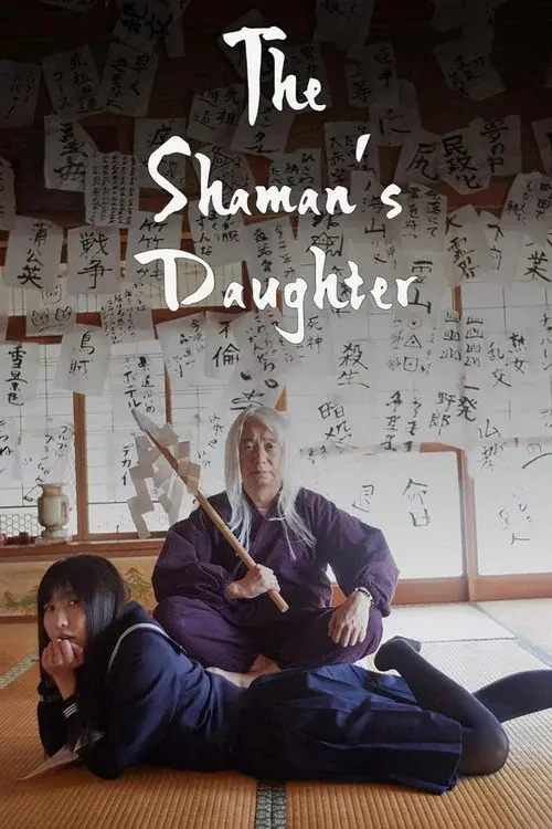 シャーマンの娘