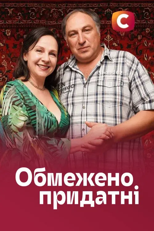 Обмежено придатні