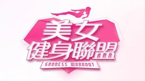 美女健身联盟