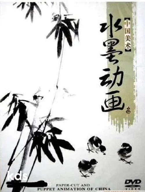 中国水墨动画