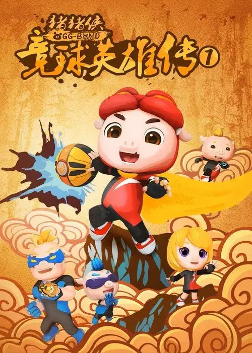 猪猪侠之竞球英雄传