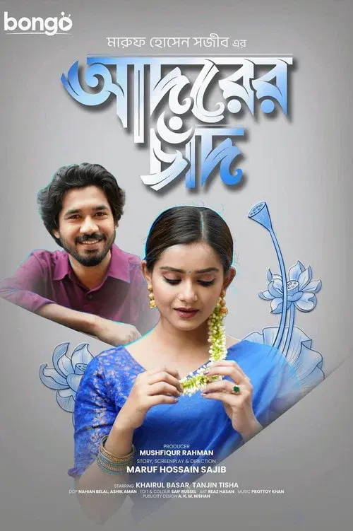 আদরের চাঁদ