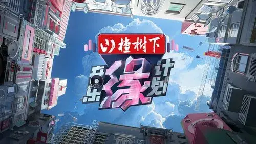 音乐缘计划