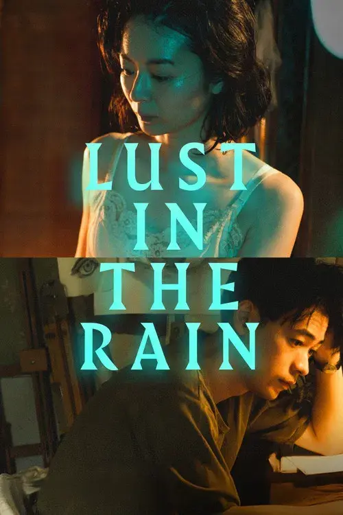 雨の中の慾情