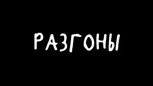 Разгоны