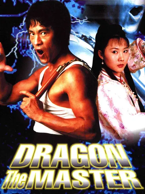 戰龍
