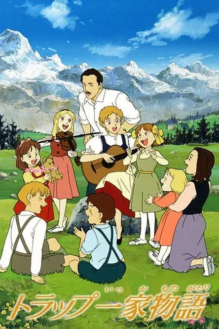 トラップ一家物語