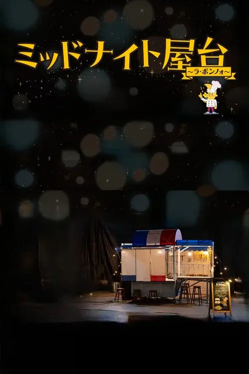 ミッドナイト屋台 〜ラ・ボンノォ