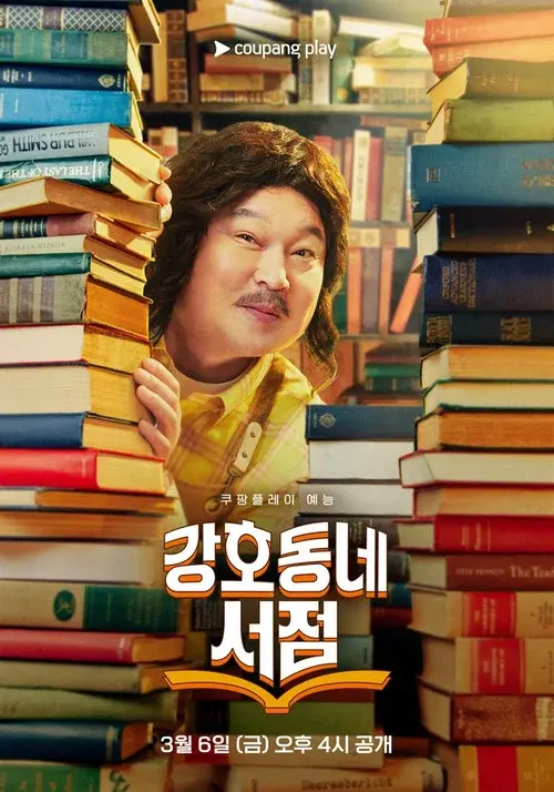 강호동네서점