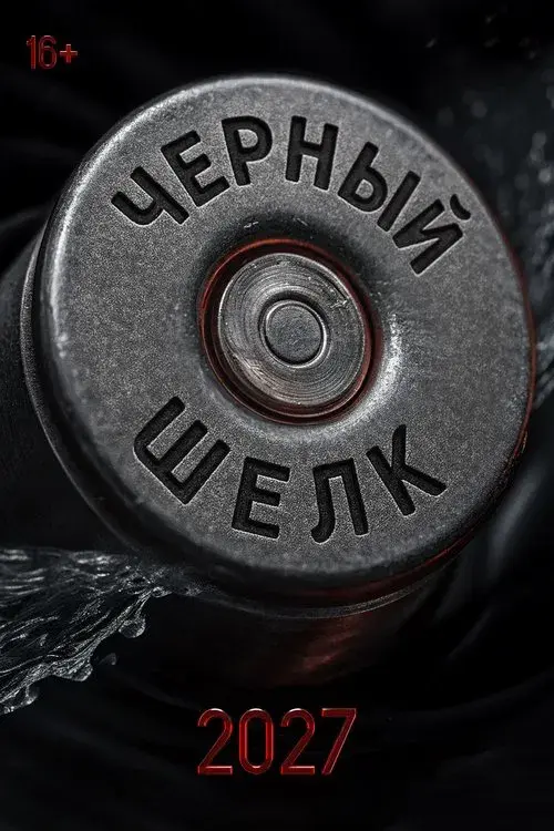 Чёрный шёлк