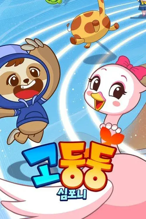 고둥둥심포니