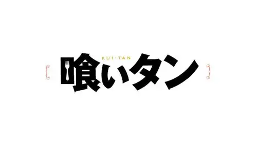 喰いタン