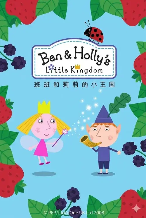 Ben and Holly's Little Kingdom