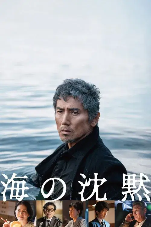 海の沈黙