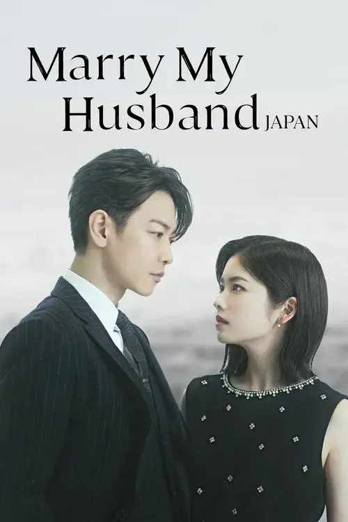 私の夫と結婚して
