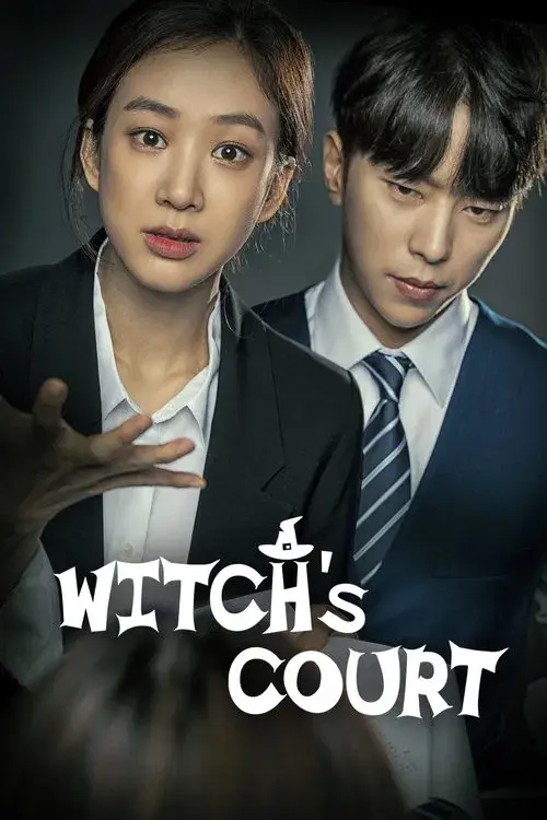 마녀의 법정