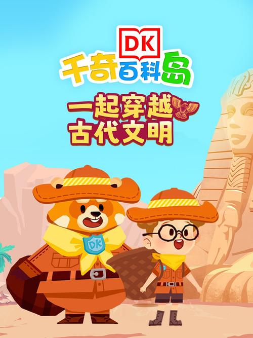 DK百科一起穿越古代文明