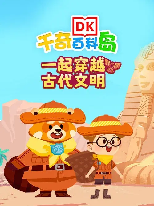 DK百科一起穿越古代文明