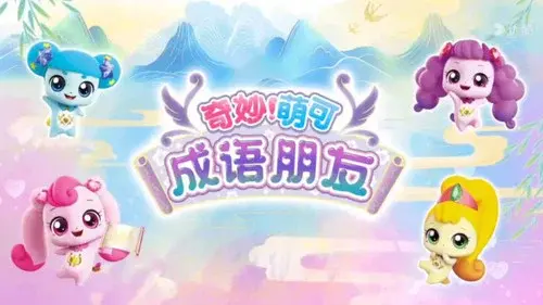 奇妙萌可之成语朋友