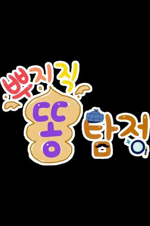 TV유치원: 뿌지직 똥탐정
