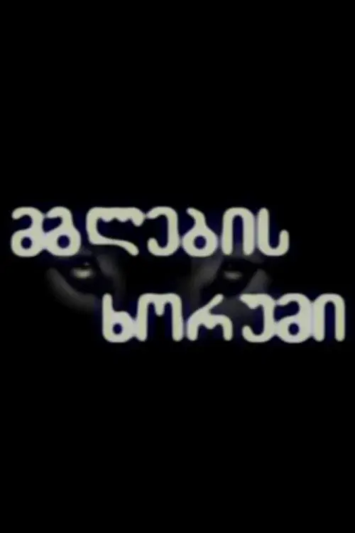 მგლების ხორუმი